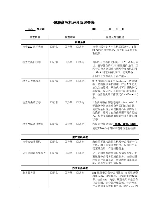 机房设备巡检表
