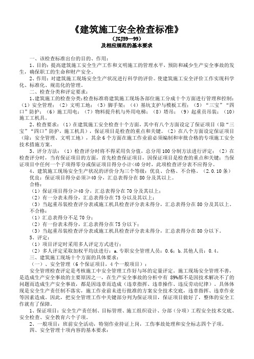 《建筑施工安全检查标准》(JGJ59—99)