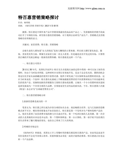 特百惠营销策略探讨
