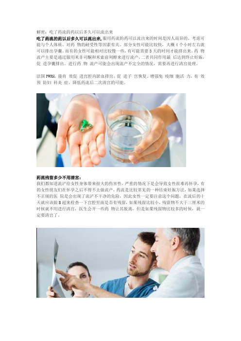 吃了药流的药以后多久可以流出来