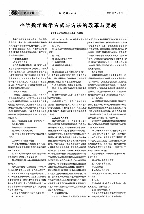 小学数学教学方式与方法的改革与实践