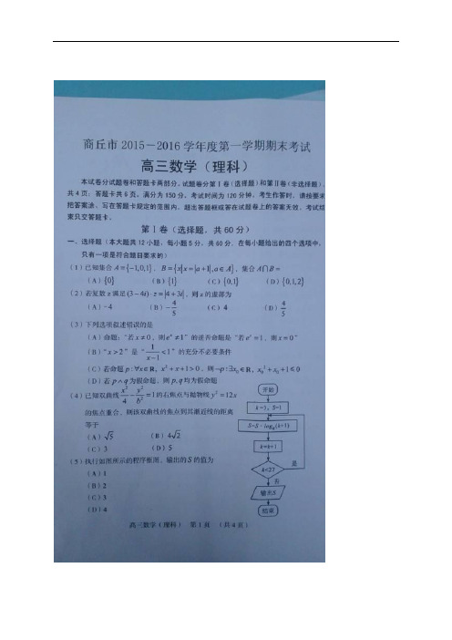 河南省商丘市1516学年度上学期高三期末考试(图片)——数学理数学理