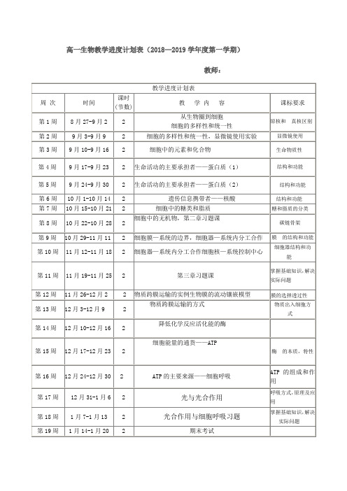 高一生物教学进度计划表