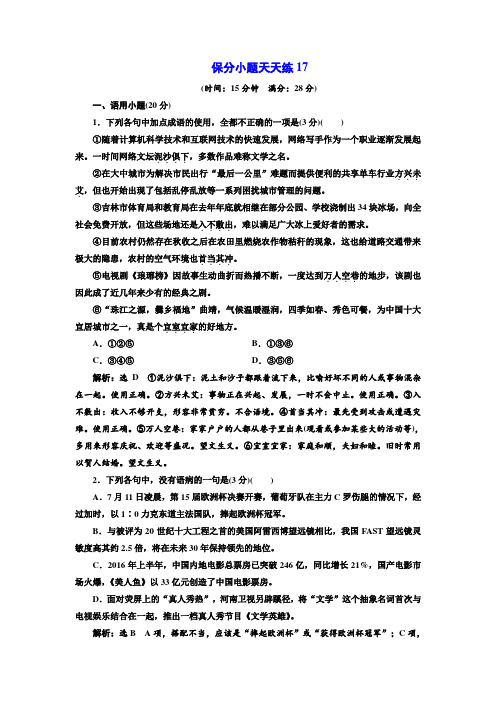 2020高考语文二轮突破训练-保分小题天天练17