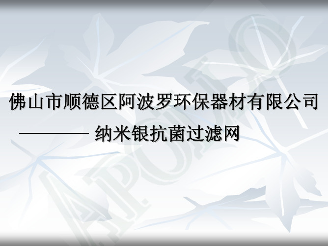 纳米银抗菌过滤网