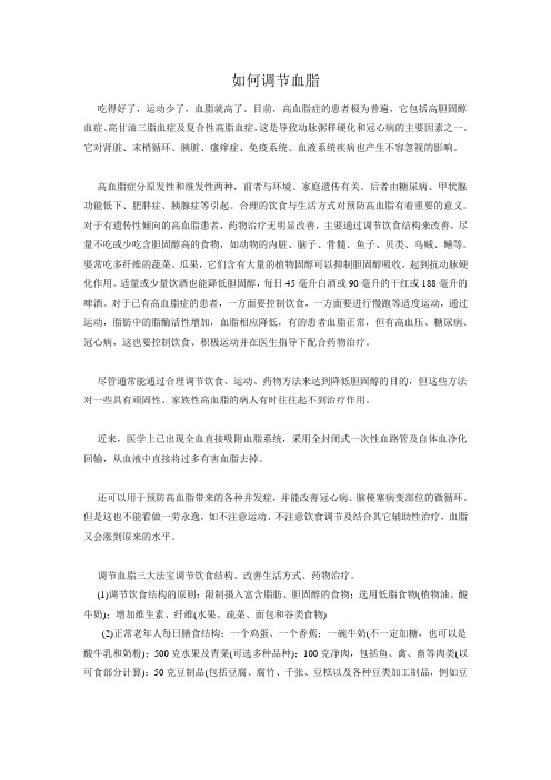 如何调节血脂