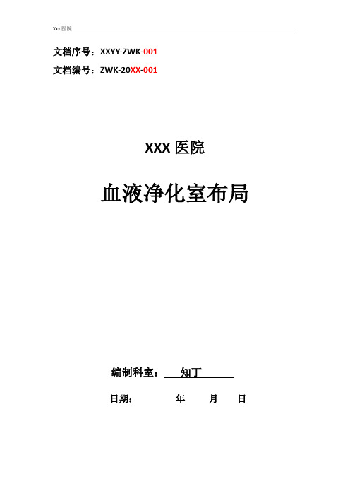 医院血液净化室布局