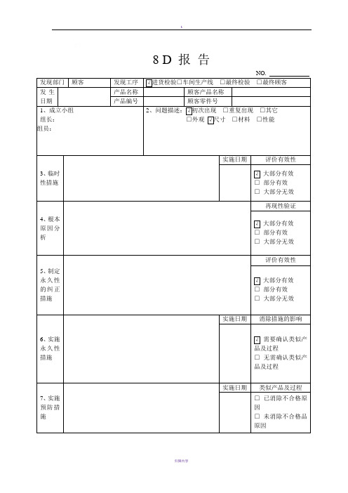 8D报告表格及内容