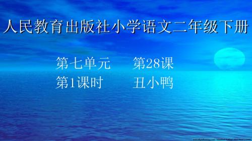 小学语文第四册《丑小鸭》第1课时(精品课件)