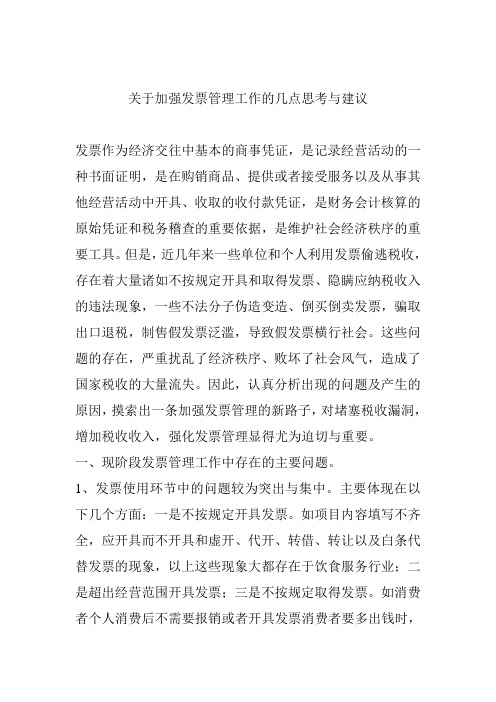 关于加强发票管理工作的几点思考与建议