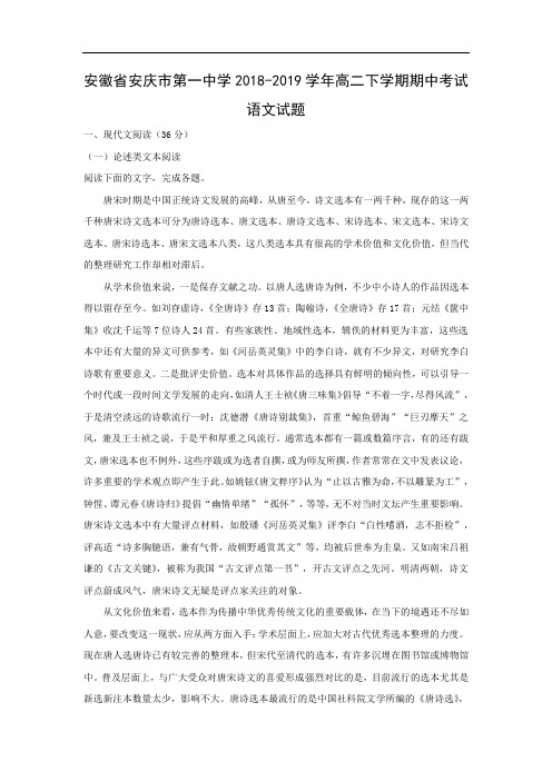 【语文】安徽省安庆市第一中学2018-2019学年高二下学期期中考试试题(解析版)