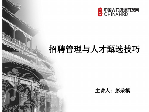 招聘管理与人才甄选技巧