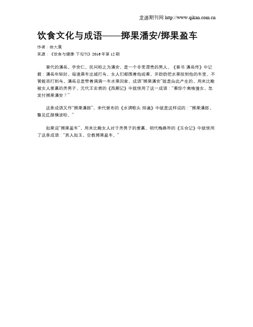 饮食文化与成语——掷果潘安掷果盈车