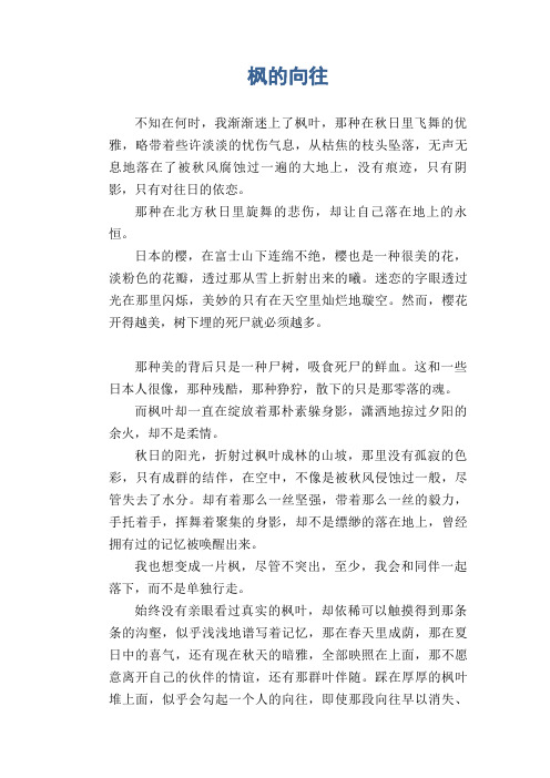 高中生优秀作文精选：枫的向往