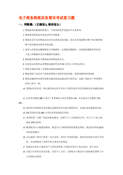 电子商务物流实务期末考试试题集