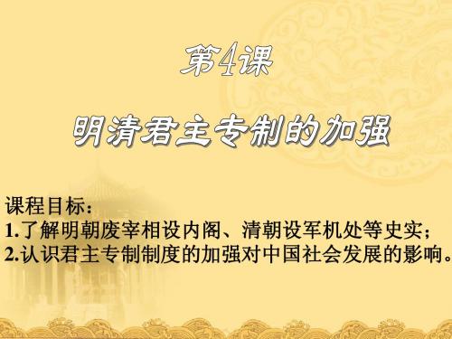 第4课 明清君主专制的加强