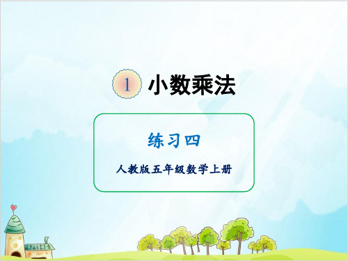 人教版五年级上册数学-练习四