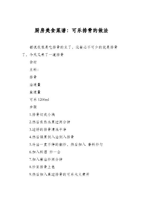 厨房美食菜谱：可乐排骨的做法_2