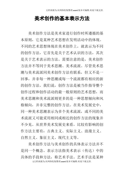 美术创作的基本表示方法
