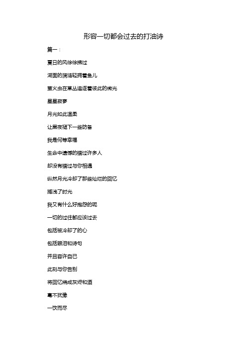 形容一切都会过去的打油诗
