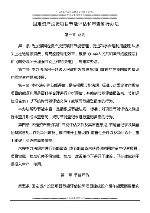 固定资产投资项目节能评估和审查暂行办法