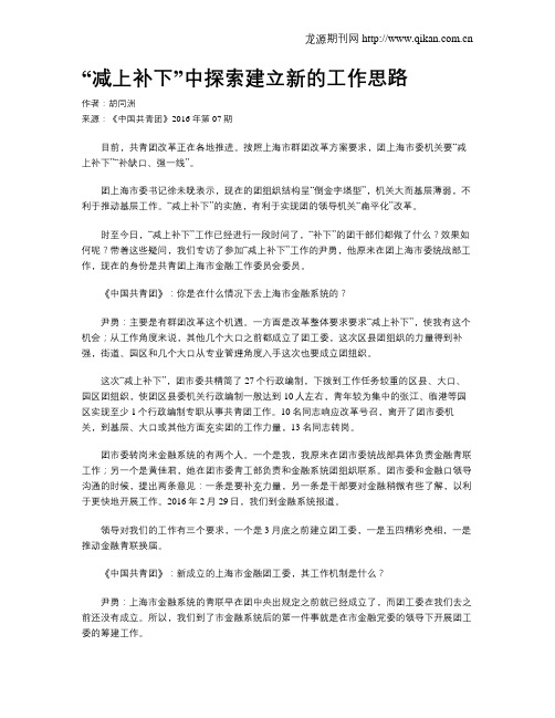 “减上补下”中探索建立新的工作思路