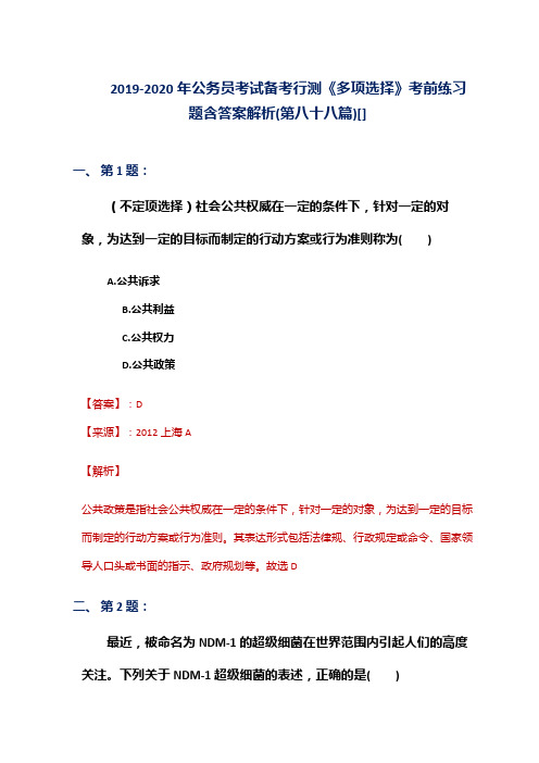 2019-2020年公务员考试备考行测《多项选择》考前练习题含答案解析(第八十八篇)[]