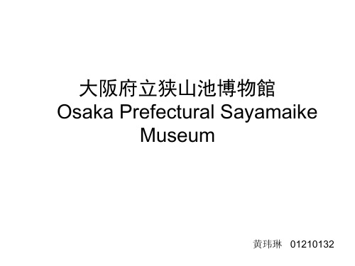 安藤忠雄——大阪府立狭山池博物馆