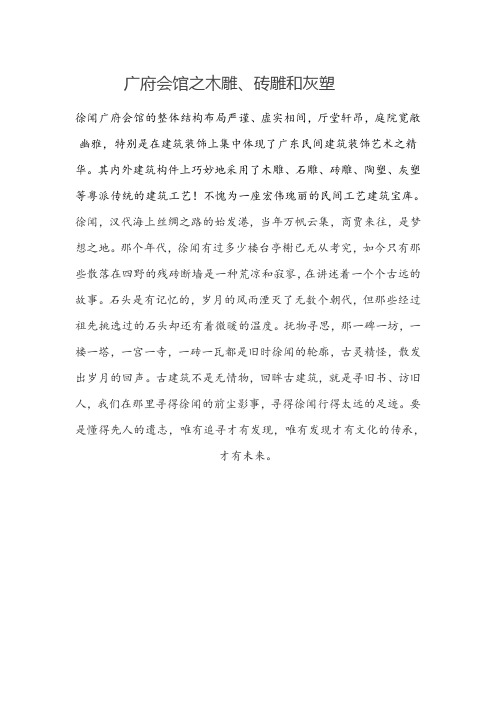 广府会馆之木雕、砖雕和灰塑