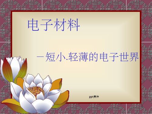 【大学课件】电子材料PPT