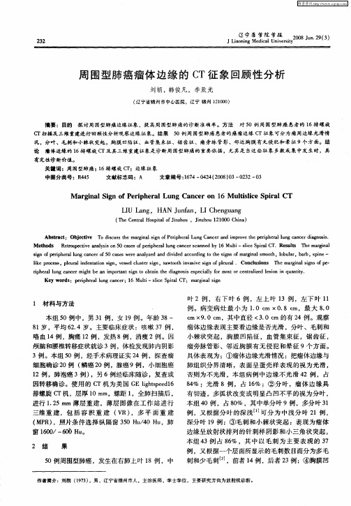 周围型肺癌瘤体边缘的CT征象回顾性分析