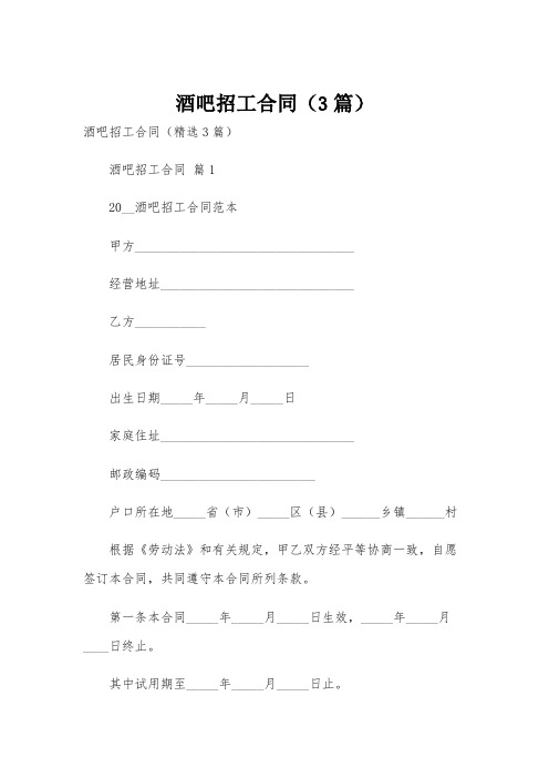 酒吧招工合同(3篇)
