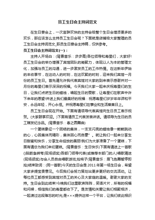员工生日会主持词范文