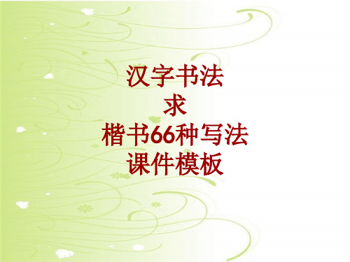 汉字书法课件模板：求_楷书66种写法