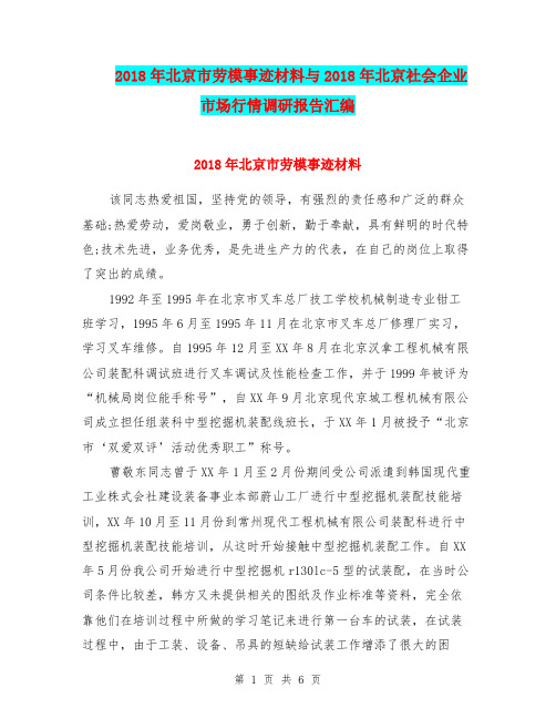 2018年北京市劳模事迹材料与2018年北京社会企业市场行情调研报告汇编