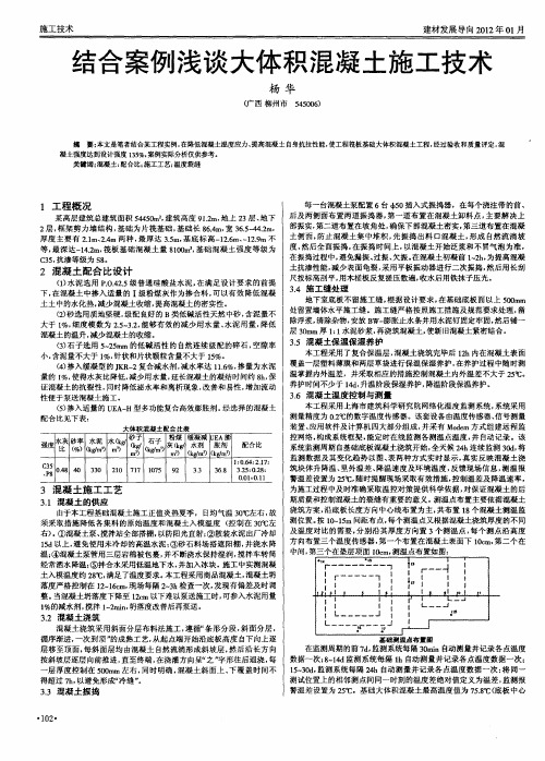 结合案例浅谈大体积混凝土施工技术