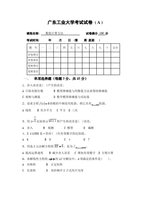 广工2013年数值计算方法期末试卷