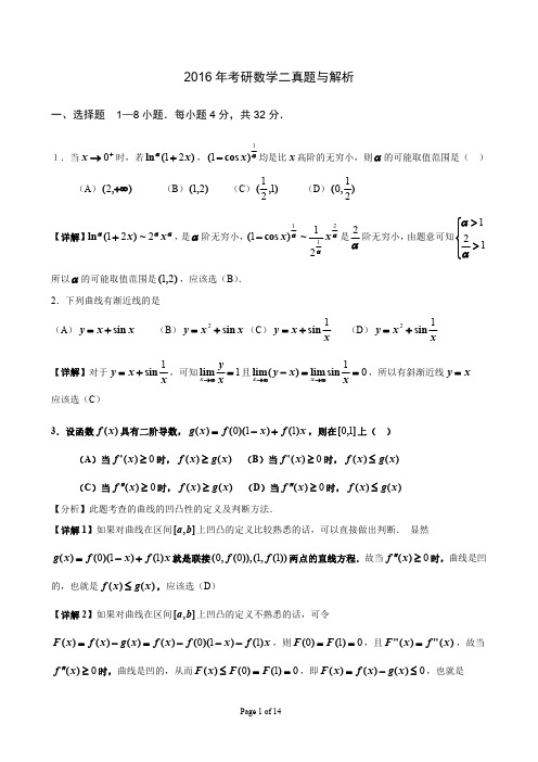 2016年考研数学二真题与解析