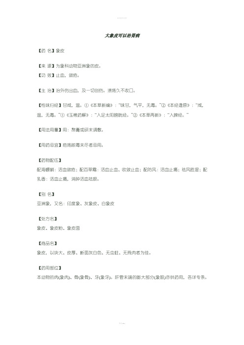 大象皮可以治胃病