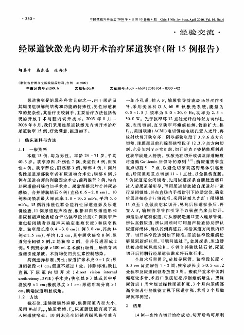 经尿道钬激光内切开术治疗尿道狭窄(附15例报告)