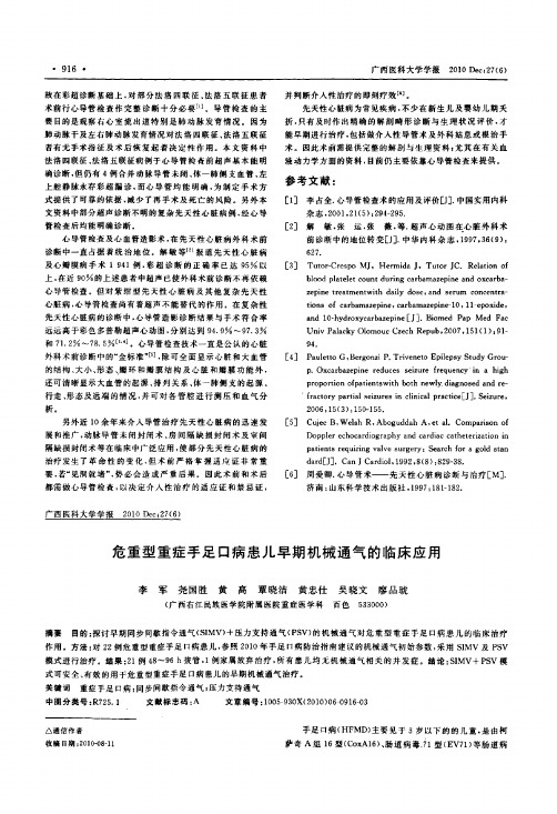 危重型重症手足口病患儿早期机械通气的临床应用