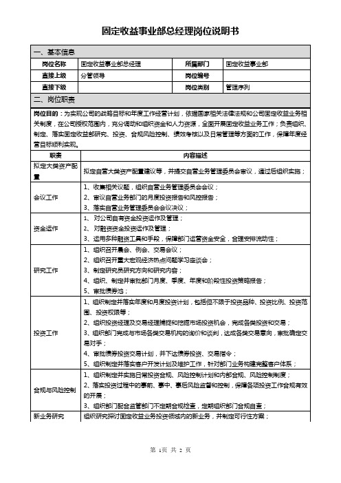 ZT证券国企岗位说明书固定收益事业部总经理岗位说明书