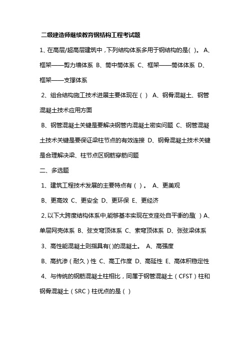 [精品文档]二级建造师继续教育钢结构工程考试题