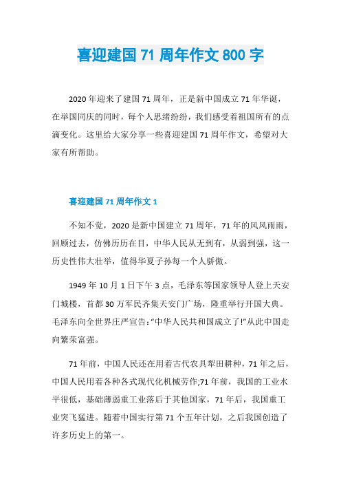 喜迎建国71周年作文800字
