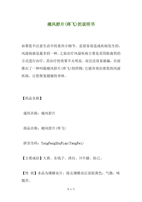 痛风舒片(疼飞)的说明书