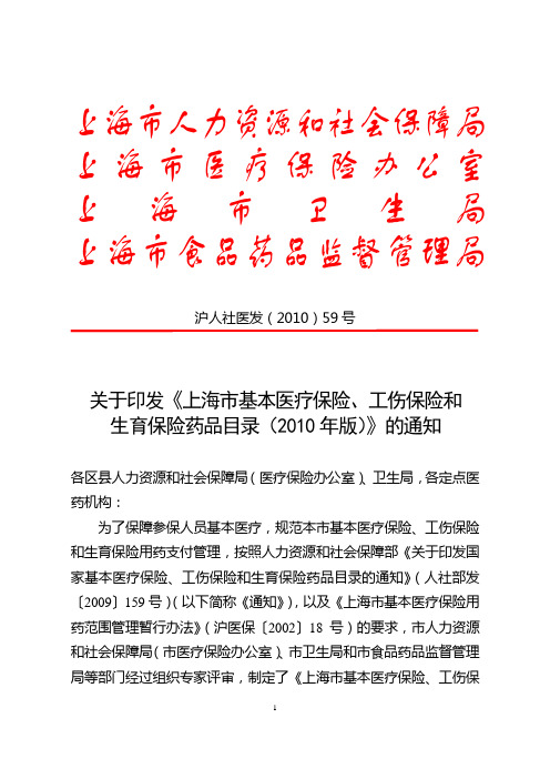 沪人社医发(2010)59号