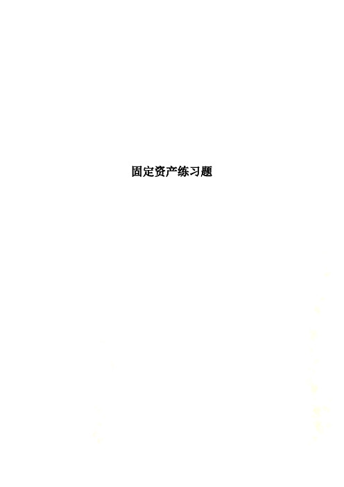 固定资产练习题