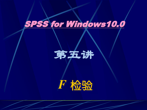 SPSS统计学课件5-F检验