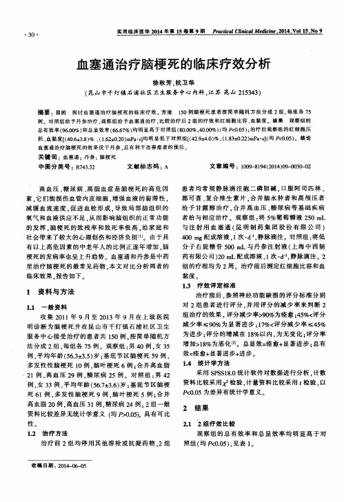 血塞通治疗脑梗死的临床疗效分析