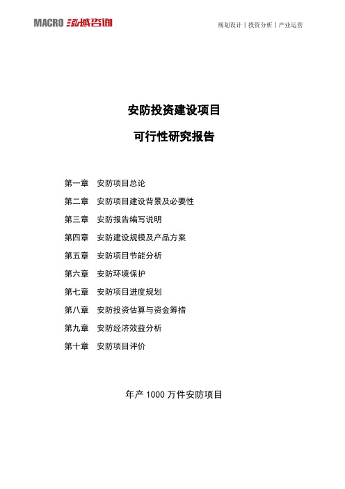 安防投资建设项目可行性研究报告